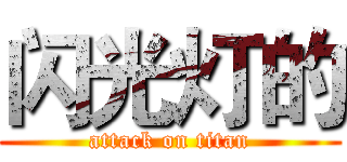 闪光灯的 (attack on titan)