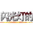 闪光灯的 (attack on titan)