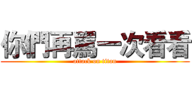 你們再罵一次看看 (attack on titan)