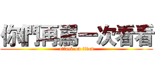 你們再罵一次看看 (attack on titan)