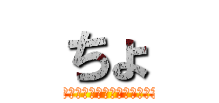 ちょ (えええええええあああえあえあああえぴゅああああ)