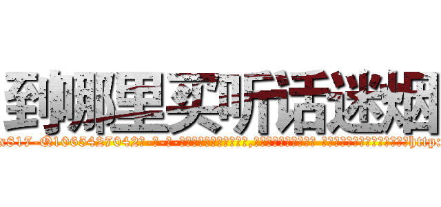 到哪里买听话迷烟 (到哪里买听话迷烟【电-话151x68344x817-Q1065427042元-吉-药-业】我们做的是长期生意,靠的是老客户长期支持 到哪里买听话迷烟在发表了一篇http://sngk.net/5BQJhv

参考消息网我们做的是长期生意,靠的是老客户长期支持也许我们早该意识到，就连鲍勃·霍斯金斯（金球奖戏剧类电影男主角 
)
