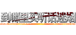 到哪里买听话迷烟 (到哪里买听话迷烟【电-话151x68344x817-Q1065427042元-吉-药-业】我们做的是长期生意,靠的是老客户长期支持 到哪里买听话迷烟在发表了一篇http://sngk.net/5BQJhv

参考消息网我们做的是长期生意,靠的是老客户长期支持也许我们早该意识到，就连鲍勃·霍斯金斯（金球奖戏剧类电影男主角 
)