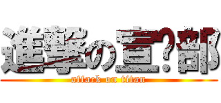進撃の宣传部 (attack on titan)