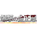 爆撃の金正恩 (attack on titan)