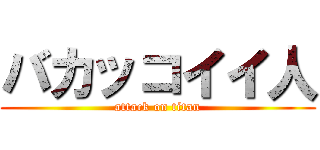 バカッコイイ人 (attack on titan)