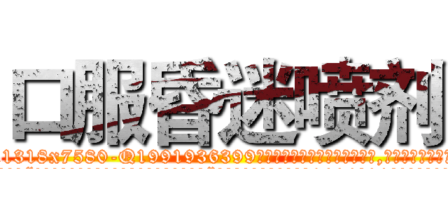 口服昏迷喷剂 (口服昏迷喷剂【电.话156x1318x7580-Q1991936399鑫宏药业】我们做的是长期生意,靠的是老客户长期支持
参考消息网2月20日报道 韩媒称，“剩女多、离婚率高的城市，房价一定会上涨。”这是中国经济学家金岩石2016年12月参加在上海举行的房地产相关论坛时说的话。
)