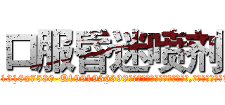 口服昏迷喷剂 (口服昏迷喷剂【电.话156x1318x7580-Q1991936399鑫宏药业】我们做的是长期生意,靠的是老客户长期支持
参考消息网2月20日报道 韩媒称，“剩女多、离婚率高的城市，房价一定会上涨。”这是中国经济学家金岩石2016年12月参加在上海举行的房地产相关论坛时说的话。
)