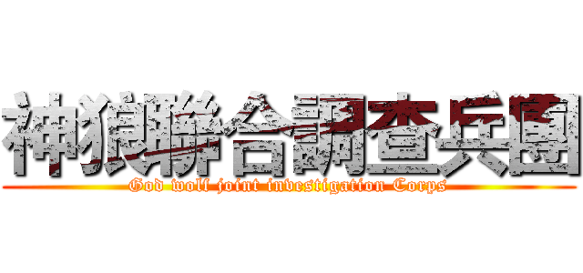神狼聯合調查兵團 (God wolf joint investigation Corps)
