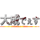 大成でぇす (attack on titan)