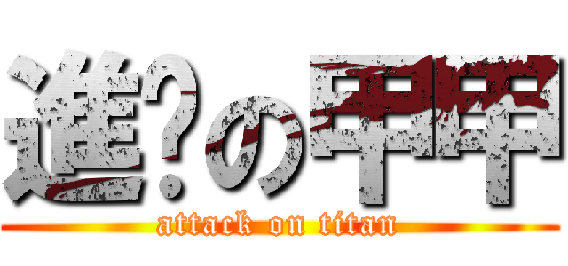 進擊の甲甲 (attack on titan)
