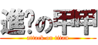 進擊の甲甲 (attack on titan)