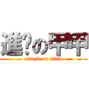 進擊の甲甲 (attack on titan)