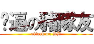 傻逼の豬隊友 (attack on SB)