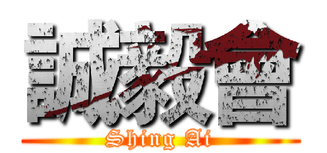 誠毅會 (Shing Ai)