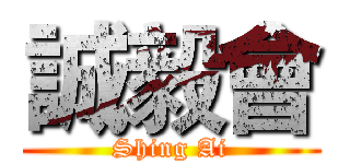 誠毅會 (Shing Ai)