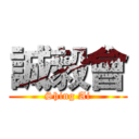 誠毅會 (Shing Ai)