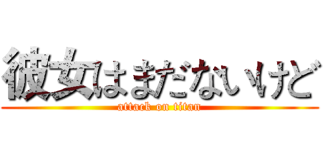 彼女はまだないけど (attack on titan)