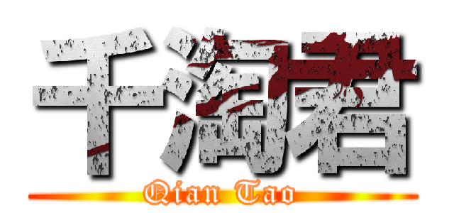 千淘君 (Qian Tao)
