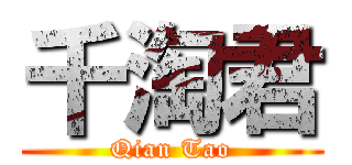 千淘君 (Qian Tao)