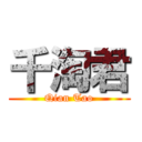 千淘君 (Qian Tao)