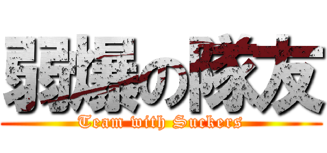 弱爆の隊友 (Team with Suckers)