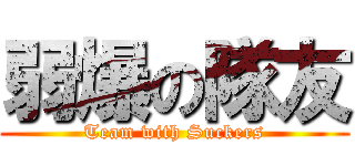 弱爆の隊友 (Team with Suckers)