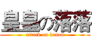 皇皇の落落 (attack on kanon)