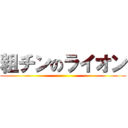 粗チンのライオン ()