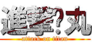 進撃睪丸 (attack on titan)