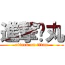 進撃睪丸 (attack on titan)