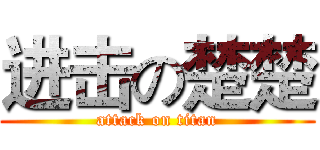 进击の楚楚 (attack on titan)