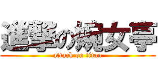 進撃の婉女亭 (attack on titan)