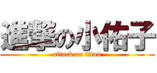 進撃の小佑子 (attack on titan)