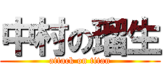 中村の瑠生 (attack on titan)