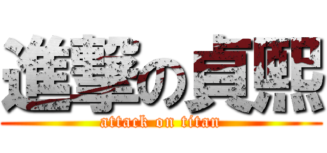 進撃の貞熙 (attack on titan)
