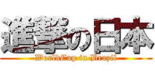 進撃の日本 (WorldCup in Brazil)