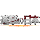 進撃の日本 (WorldCup in Brazil)