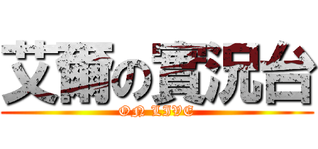 艾爾の實況台 (ON LIVE)