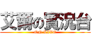 艾爾の實況台 (ON LIVE)