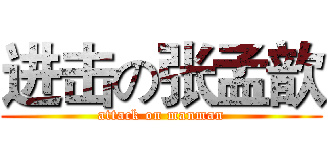 进击の张孟歆 (attack on manman)