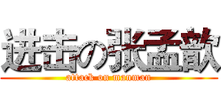 进击の张孟歆 (attack on manman)