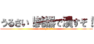 うるさい！鈍器で潰すぞ！ (Disney　on　ice)