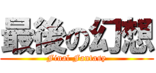 最後の幻想 (Final Fantasy)