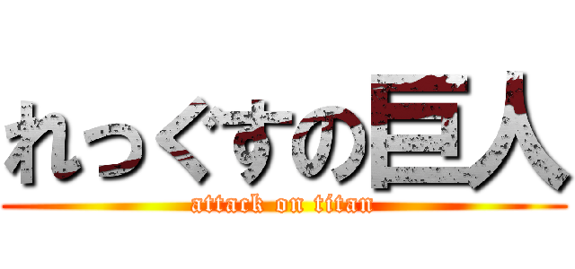 れっぐすの巨人 (attack on titan)