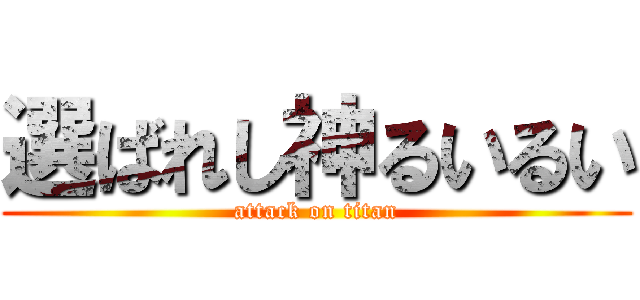 選ばれし神るいるい (attack on titan)