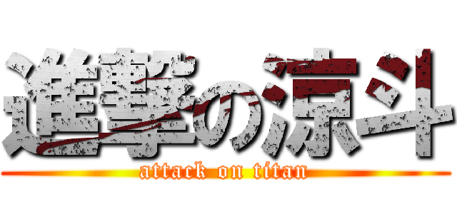 進撃の涼斗 (attack on titan)
