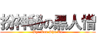 扮神秘の黑人憎 (By: Lau Shu To)