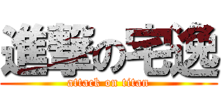 進撃の宅逸 (attack on titan)