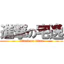 進撃の宅逸 (attack on titan)